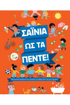 ΣΑΪΝΙΑ ΩΣ ΤΑ ΠΕΝΤΕ!