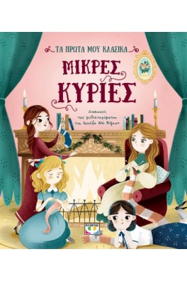 Μικρές κυρίες