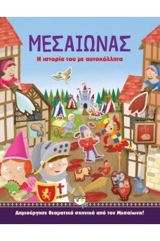 Μεσαίωναςι: Η ιστορία του με αυτοκόλλητα