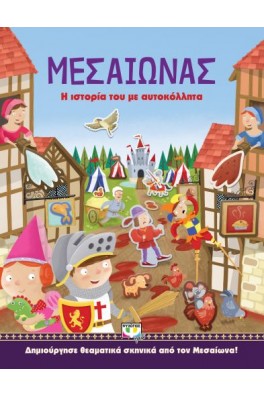 Μεσαίωναςι: Η ιστορία του με αυτοκόλλητα
