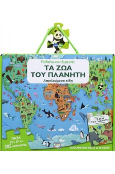 Μαθαίνω και εξερευνώ: Τα ζώα του πλανήτη