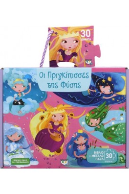 ΟΙ ΠΡΙΓΚΙΠΙΣΣΕΣ ΤΗΣ ΦΥΣΗΣ - ΒΙΒΛΙΟ ΚΑΙ ΜΕΓΑΛΟ ΠΑΖΛ (30 ΤΜΧ.)