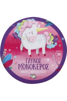 ΓΛΥΚΟΣ ΜΟΝΟΚΕΡΟΣ - ΒΙΒΛΙΟ ΚΑΙ ΜΕΓΑΛΟ ΠΑΖΛ (30 ΤΜΧ.)