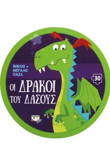 ΟΙ ΔΡΑΚΟΙ ΤΟΥ ΔΑΣΟΥΣ - ΒΙΒΛΙΟ ΚΑΙ ΜΕΓΑΛΟ ΠΑΖΛ (30 ΤΜΧ.)