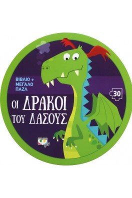ΟΙ ΔΡΑΚΟΙ ΤΟΥ ΔΑΣΟΥΣ - ΒΙΒΛΙΟ ΚΑΙ ΜΕΓΑΛΟ ΠΑΖΛ (30 ΤΜΧ.)