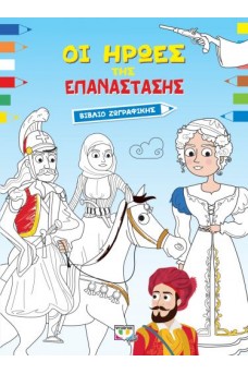 ΟΙ ΗΡΩΕΣ ΤΗΣ ΕΠΑΝΑΣΤΑΣΗΣ - ΒΙΒΛΙΟ ΖΩΓΡΑΦΙΚΗΣ