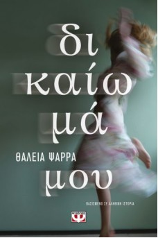 Δικαίωμα μου