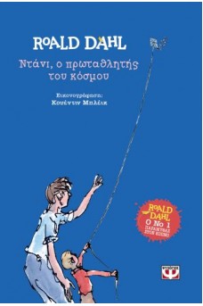 ΝΤΑΝΙ, Ο ΠΡΩΤΑΘΛΗΤΗΣ ΤΟΥ ΚΟΣΜΟΥ