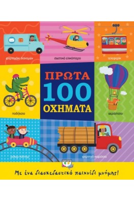 ΠΡΩΤΑ 100 ΟΧΗΜΑΤΑ