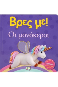 Βρες με: Οι μονόκεροι