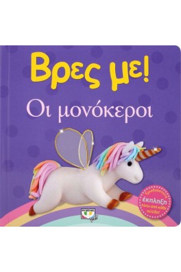 Βρες με: Οι μονόκεροι