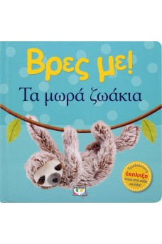 Βρες με: Τα μωρά ζωάκια