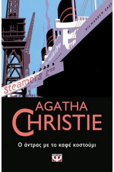 Ο ΑΝΤΡΑΣ ΜΕ ΤΟ ΚΑΦΕ ΚΟΣΤΟΥΜΙ