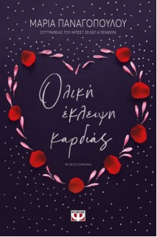 Ολική έκλειψη καρδιάς