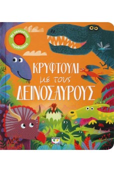 Κρυφτούλι με τους δεινόσαυρους
