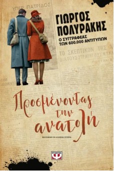 Προσμένοντας την ανατολή