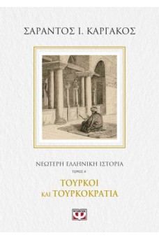 ΝΕΟΤΕΡΗ ΕΛΛΗΝΙΚΗ ΙΣΤΟΡΙΑ Α΄: ΤΟΥΡΚΟΙ ΚΑΙ ΤΟΥΡΚΟΚΡΑΤΙΑ