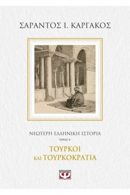 ΝΕΟΤΕΡΗ ΕΛΛΗΝΙΚΗ ΙΣΤΟΡΙΑ Α΄: ΤΟΥΡΚΟΙ ΚΑΙ ΤΟΥΡΚΟΚΡΑΤΙΑ