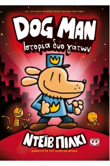 DOG MAN 3 - ΙΣΤΟΡΙΑ ΔΥΟ ΓΑΤΩΝ