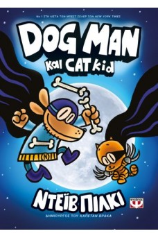 DOG MAN 4 - DOG MAN ΚΑΙ CAT KID