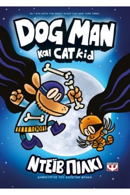 DOG MAN 4 - DOG MAN ΚΑΙ CAT KID