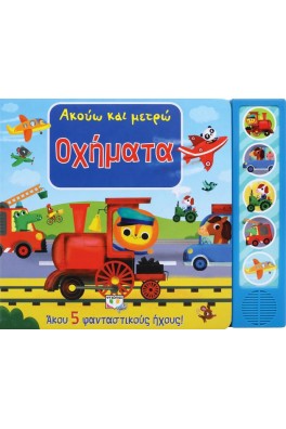 Ακούω και μετρώ - Οχήματα