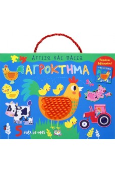 ΑΓΓΙΖΩ ΚΑΙ ΠΑΙΖΩ: ΑΓΡΟΚΤΗΜΑ