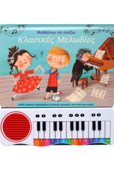 Μαθαίνω να παίζω κλασικές μελωδίες