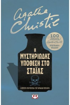 Η μυστηριώδης υπόθεση στο Στάιλς