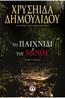 Το παιχνίδι του νάνου