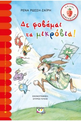 Δε φοβάμαι τα μικρόβια!