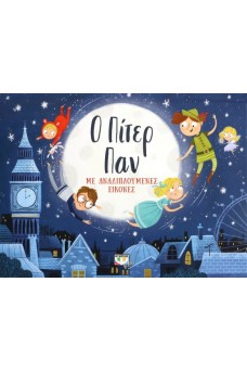 Ο Πίτερ Παν με αναδιπλούμενες εικόνες