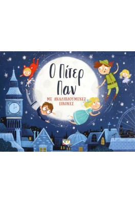 Ο Πίτερ Παν με αναδιπλούμενες εικόνες