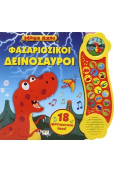 Φασαριόζικοι δεινόσαυροι