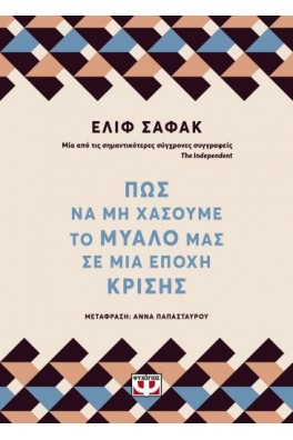 Πως να μην χάσουμε το μυαλό μας σε μια εποχή κρίσης