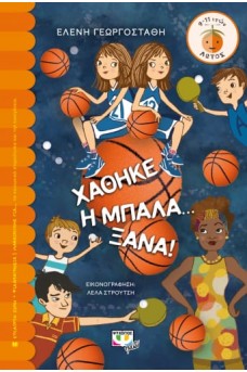 Χάθηκε η μπάλα... ξανά!