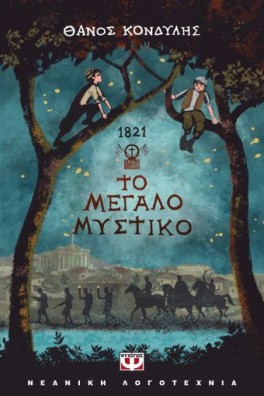 1821 - ΤΟ ΜΕΓΑΛΟ ΜΥΣΤΙΚΟ