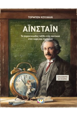 ΑΪΝΣΤΑΪΝ - ΤΟ ΠΕΡΙΠΕΤΕΙΩΔΕΣ ΤΑΞΙΔΙ ΕΝΟΣ ΠΟΝΤΙΚΟΥ ΣΤΟΝ ΧΩΡΟ ΚΑΙ ΤΟΝ ΧΡΟΝΟ
