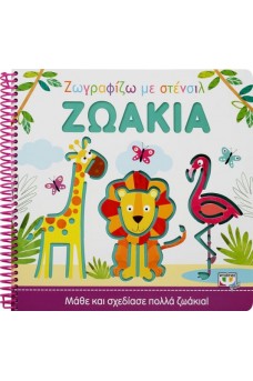 ΖΩΓΡΑΦΙΖΩ ΜΕ ΣΤΕΝΣΙΛ: ΖΩΑΚΙΑ