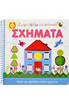 ΖΩΓΡΑΦΙΖΩ ΜΕ ΣΤΕΝΣΙΛ: ΣΧΗΜΑΤΑ