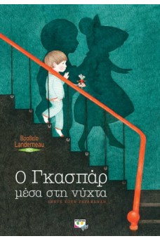 Ο Γκασπάρ μέσα στη νύχτα