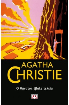 Ο ΘΑΝΑΤΟΣ ΕΒΑΛΕ ΤΕΛΕΙΑ