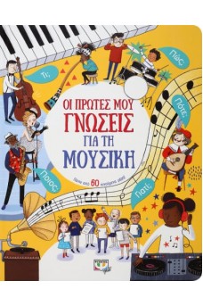 ΟΙ ΠΡΩΤΕΣ ΜΟΥ ΓΝΩΣΕΙΣ ΓΙΑ ΤΗ ΜΟΥΣΙΚΗ