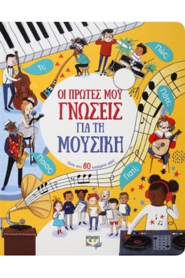 ΟΙ ΠΡΩΤΕΣ ΜΟΥ ΓΝΩΣΕΙΣ ΓΙΑ ΤΗ ΜΟΥΣΙΚΗ