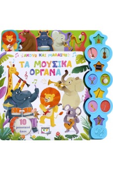 Ακούω και μαθαίνω: Τα μουσικά όργανα