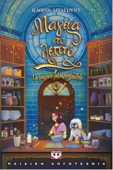 Το μαγικό ζαχαροπλαστείο 6