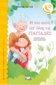 Η ΠΙΟ ΚΑΛΗ ΑΠ' ΟΛΕΣ ΤΙΣ ΓΙΑΓΙΑΔΕΣ