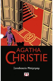 ΞΕΝΟΔΟΧΕΙΟ ΜΠΕΡΤΡΑΜ