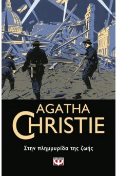 ΣΤΗΝ ΠΛΗΜΜΥΡΙΔΑ ΤΗΣ ΖΩΗΣ