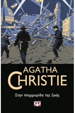 ΣΤΗΝ ΠΛΗΜΜΥΡΙΔΑ ΤΗΣ ΖΩΗΣ